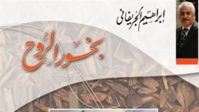 الجريفاني يجمع ما بين الإنسانية والإبداع في توقيع 