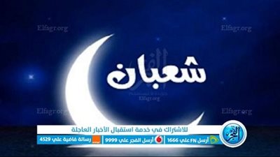 فضل ليلة النصف من شعبان