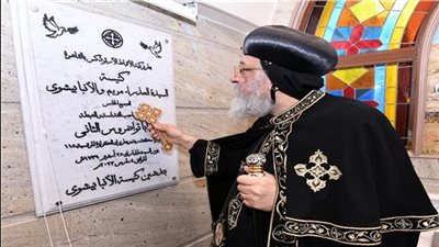 البابا تواضروس يدشن كنيسة 