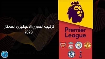ترتيب الدوري الإنجليزي الممتاز 2022-2023 قبل مباريات اليوم 11 مارس