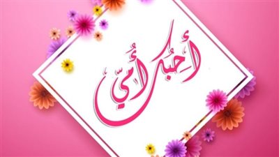 مع اقتراب عيد الأم.. تعرف على حكم الاحتفال بالمناسبة