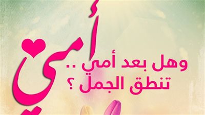 عيد الأم 2023.. أفضل وأجمل الكلمات والعبارات للتهنئة