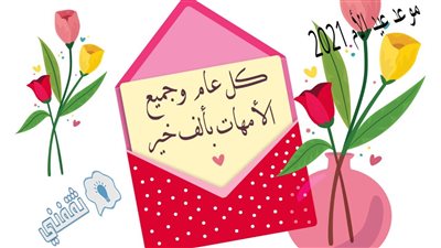 تعرف على السر في اختيار تاريخ 21 مارس للاحتفال بعيد الأم