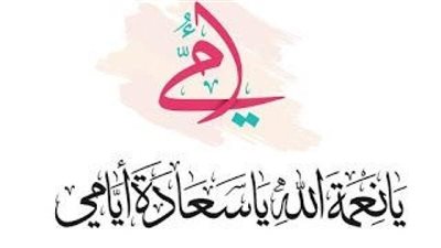 تنظيف المنزل وترتيبه.. أبرز طرق للاحتفال بعيد الأم بدون هدايا