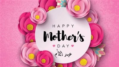كلمات عن عيد الأم في الإذاعة المدرسية