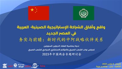 الأربعاء القادم.. ندوة لمناقشة الشراكة الاستراتيجية الصينية العربية 