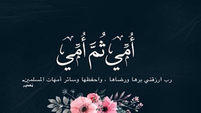 أجمل كلمات عيد الأم 2023