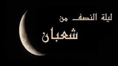 ليلة النصف من شعبان.. ساعات وتبدأ ماذا أفعل؟