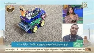 تفاصيل تطوير فريق علمي بجامعة سوهاج روبوت للكشف الإشعاعات (فيديو)