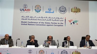 انطلاق نموذج محاكاة مؤتمر الدول الأطراف لمكافحة الفساد