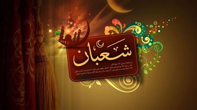 أجمل 13 دعاء مكتوب ليلة النصف من شعبان وفضل نصف شعبان والصيام فيه 