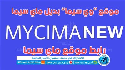 ماي سيما El geded | بديل موقع 