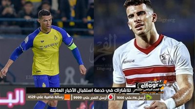 موعد مباراة الزمالك ضد النصر السعودي في كأس الملك سلمان للأندية 2023.. رونالدو ضد زيزو