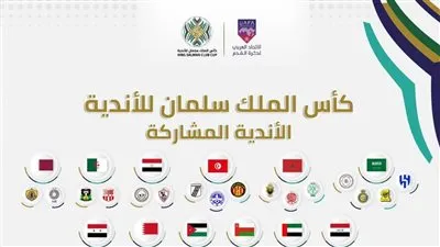 مواعيد مباريات بطولة كأس الملك سلمان للأندية العربية 2023
