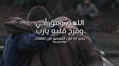 دعاء لاخي في ليلة النصف من شعبان.. اللهم أرزقنا وأهلينا وأحبتنا طيب الحياة وخير العطاء