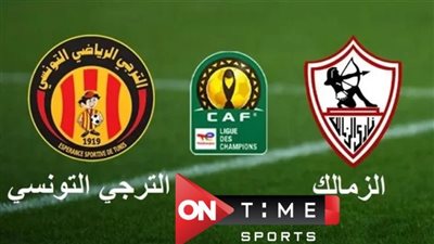 مفيش اريال.. تشغيل قناة أون تايم سبورتس الأرضية لـ مشاهدة مباراة الزمالك والترجي الثلاثاء 7/3/2023 في دوري أبطال إفريقيا دون وصلات