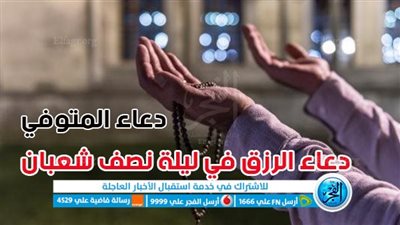 أفضل ادعية للمتوفي في ليلة النصف من شعبان | دعاء لأبي المتوفي 