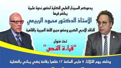 ندوة بعنوان قراءة النص.. دار علوم القاهرة تستضيف الناقد الأدبي محمود الربيعي