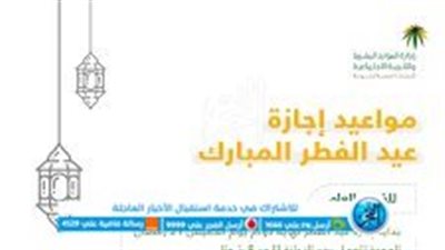 تعرف على مواعيد العمل في شهر رمضان وإجازة عيد الفطر في السعودية