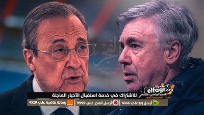 فلورنتينو بيريز يرفض طلب أنشيلوتي بضم هذا اللاعب إلى ريال مدريد 