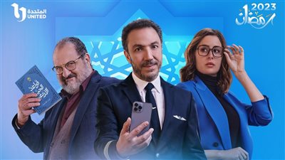 مسلسلات رمضان 2023.. طارق لطفى يلجأ إلى طبيب نفسي بسبب زوجته في 