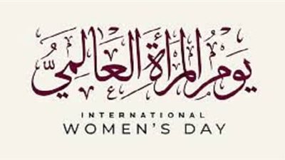 اليوم العالمي للمرأة.. تعرف على سبب الاحتفال به