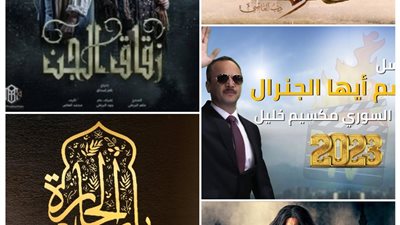 تفاصيل مسلسلات رمضان 2023.. عودة الدراما السورية بقوة أبرزها 