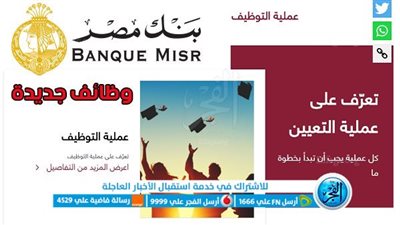 عاجل.. وظائف جديدة بنك مصر | بنك مصر يُعلن عن وظائف شاغرة للخريجين (المواصفات والشروط وطريقة التقديم)