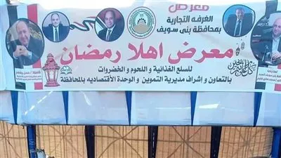 47 معرضًا.. أماكن أهلًا رمضان في بني سويف 2023 