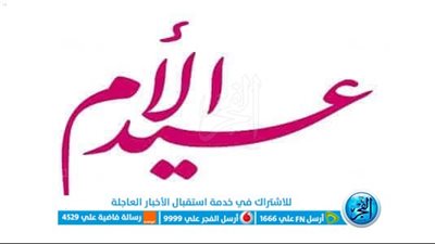 عيد الأم.. أصل تسميته وحكمه في الإسلام