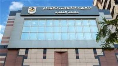 معهد الأورام: 18 سريرا كامل التجهيزات الطبية داخل العناية المركزة