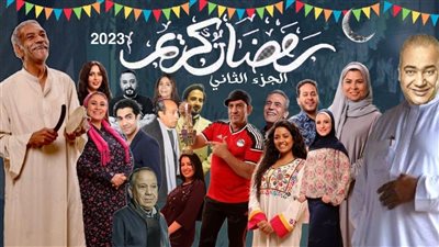 مسلسلات رمضان 2023.. مسلسل رمضان كريم الجزء الثاني