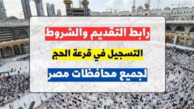 حج القرعة 2023.. رابط الاستعلام وشروط وأوراق التقديم