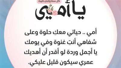 عيد الأم.. أجمل العبارات المكتوبة لتهنئة ست الحبايب 