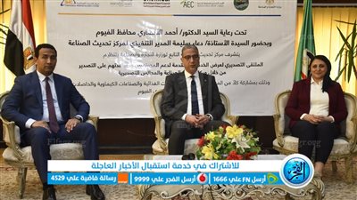 محافظ الفيوم يشهد افتتاح الملتقى التصديري 
