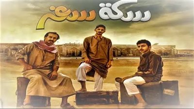 مسلسلات رمضان 2023.. قصة مسلسل سكة سفر 2