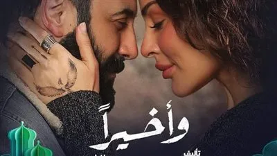 مسلسلات رمضان 2023.. تفاصيل مسلسل 'وأخيرا'