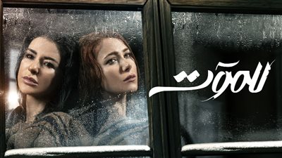 مسلسلات رمضان 2023.. قصة مسلسل للموت 3