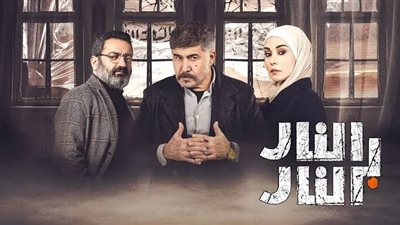مسلسلات رمضان 2023..مسلسل النار بالنار