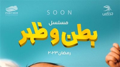 مسلسلات رمضان 2023.. مسلسل بطن وظهر