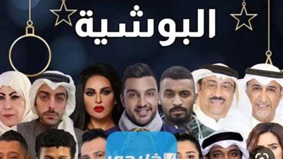 مسلسلات رمضان 2023..مسلسل البوشية