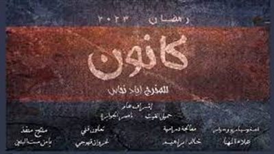 مسلسلات رمضان 2023.. حكاية مسلسل كانون
