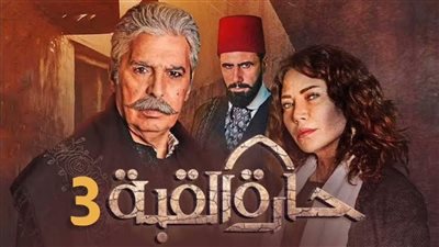 مسلسلات رمضان 2023.. مسلسل حارة القبة 3