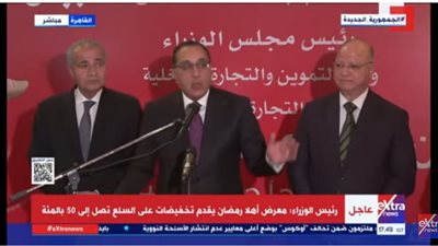 التموين: رئيس الوزراء أشاد بالتخفيضات التي يقدمها 