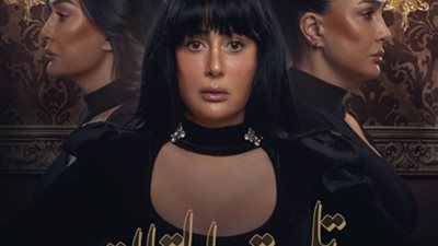 رمضات 2023.. تعرف على شخصيات غادة عبدالرازق في مسلسل 