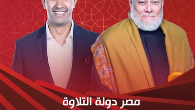 برامج رمضان 2023.. برنامج مصر دولة التلاوة