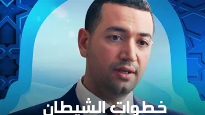 برامج رمضان 2023.. موعد برنامج خطوات الشيطان والقنوات الناقلة