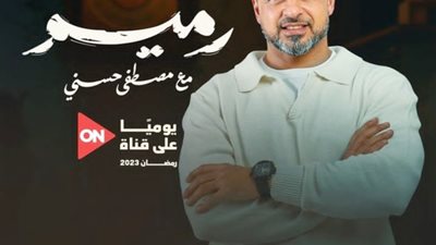 برامج رمضان 2023.. برنامج رميم للداعية مصطفى حسني 