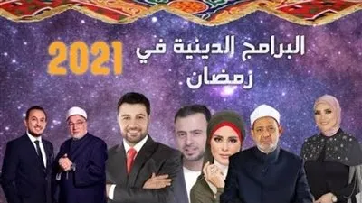رمضان2023.. أبرز البرامج الدينية والقنوات الناقلة لها
