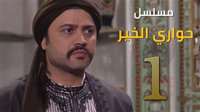 مسلسلات رمضان 2023... مسلسل حواري الخير